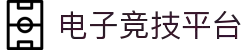电子竞技平台 - 专业电竞赛事与游戏资讯